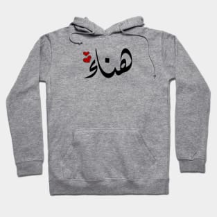 Hana Arabic name هناء Hoodie